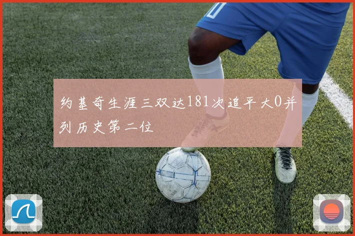 约基奇生涯三双达181次追平大O并列历史第二位