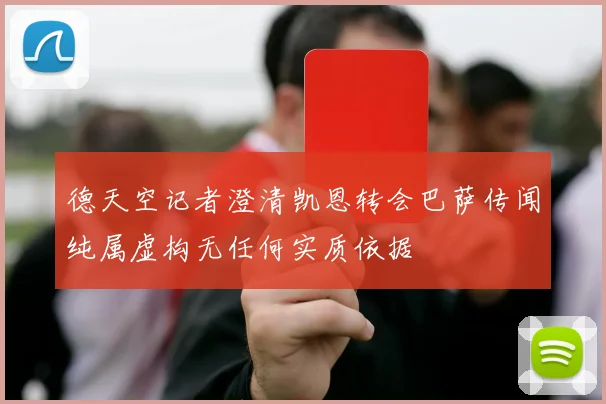 德天空记者澄清凯恩转会巴萨传闻纯属虚构无任何实质依据