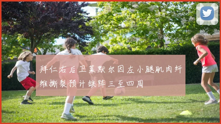 拜仁右后卫莱默尔因左小腿肌肉纤维撕裂预计缺阵三至四周