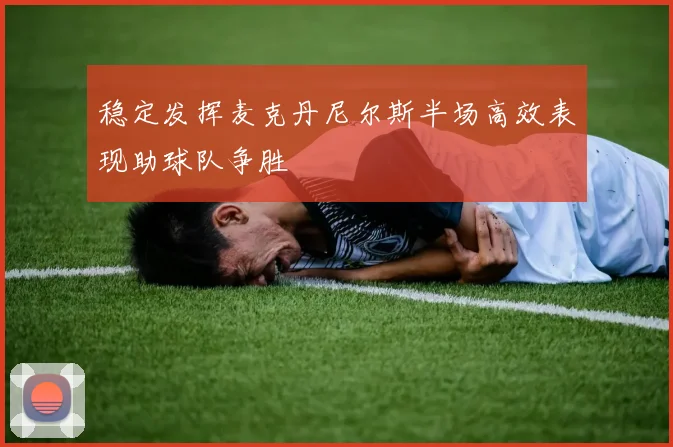 稳定发挥麦克丹尼尔斯半场高效表现助球队争胜