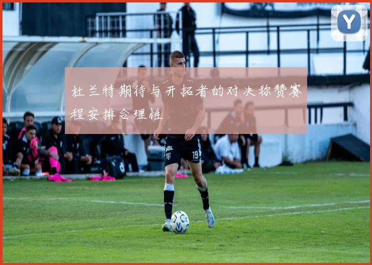 杜兰特期待与开拓者的对决称赞赛程安排合理性
