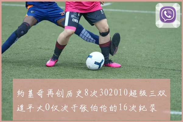 约基奇再创历史8次302010超级三双追平大O仅次于张伯伦的16次纪录
