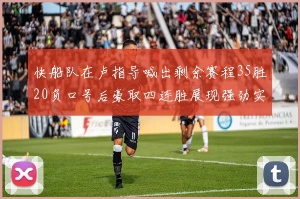 快船队在卢指导喊出剩余赛程35胜20负口号后豪取四连胜展现强劲实力
