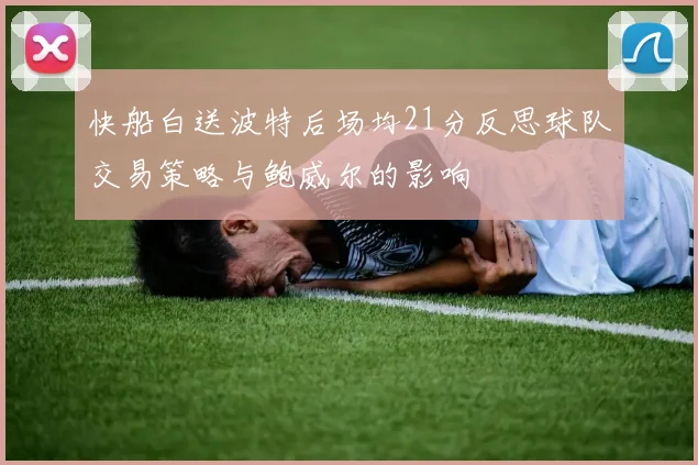 快船白送波特后场均21分反思球队交易策略与鲍威尔的影响