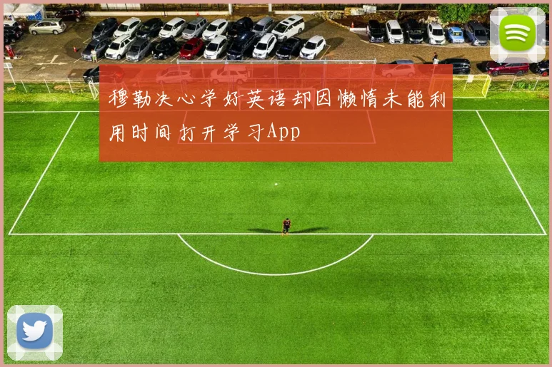 穆勒决心学好英语却因懒惰未能利用时间打开学习App